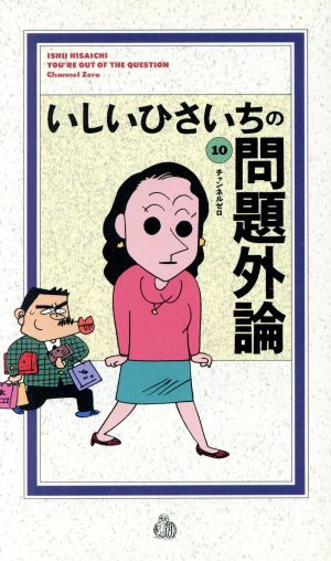 いしいひさいちの問題外論(10)