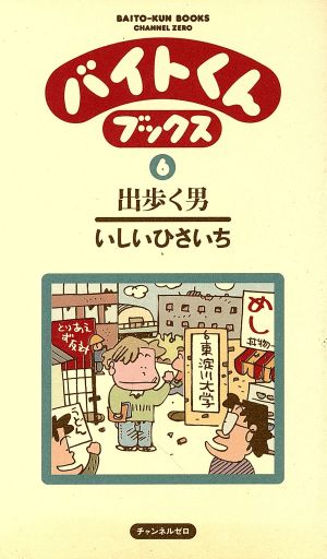 バイトくんブックス(6) 出歩く男