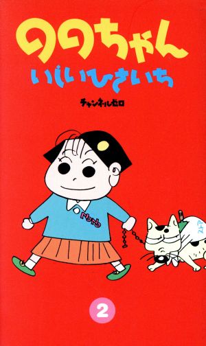 ののちゃん(チャンネルゼロ)(2)