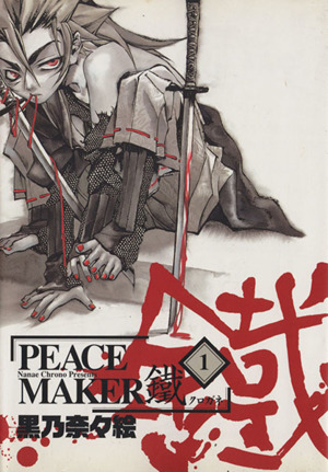 コミック】PEACE MAKER鐵(ピースメーカークロガネ)(1～17巻)セット