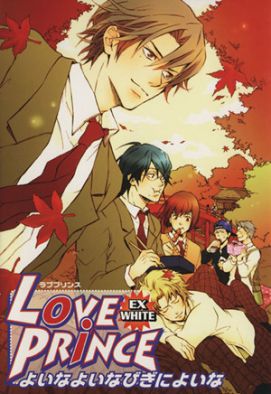 LOVE PRINCE EX(WHITE) エーピーセレクション