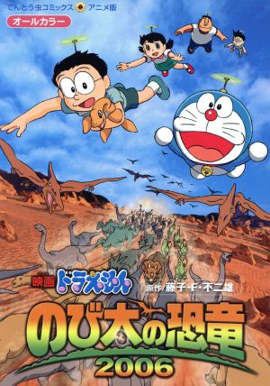 映画ドラえもん のび太の恐竜2006てんとう虫Cアニメ版