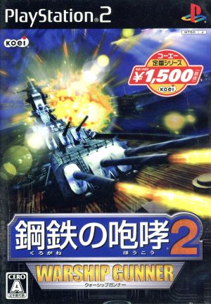 鋼鉄の咆哮2 -ウォーシップガンナー- コーエー定番シリーズ(再販)