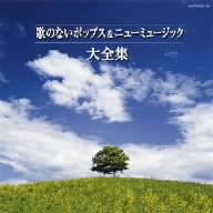 決定盤 歌のないポップス&ニューミュージック大全集