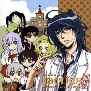 ドラマCD「tactics」原作版～学園tactics・ラブレターは甘い罠!?～