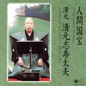 人間国宝シリーズ(4)清元