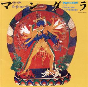 マンダラ/チベット仏教音楽の世界