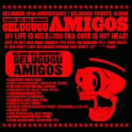 ゲルググトリビュート ゲルググアミーゴス