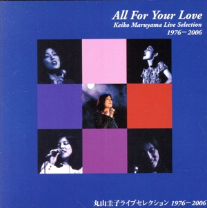 All For Your Love～Keiko Maruyama Live Selection 1976-2006