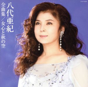 八代亜紀全曲集 女心と秋の空