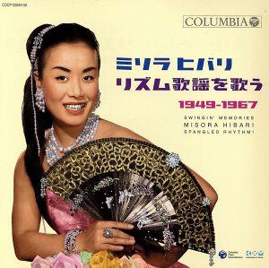 ミソラヒバリ リズム歌謡を歌う！1949-1967