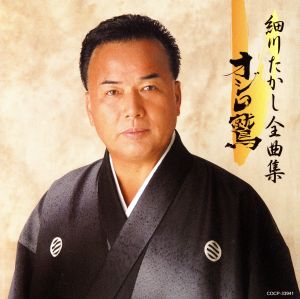 細川たかし全曲集 オジロ鷲