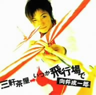 三軒茶屋→いつか飛行場で