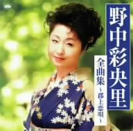 野中彩央里 全曲集～郡上恋唄～