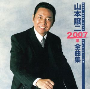 山本譲二2007年全曲集