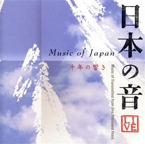 日本の音 千年の響き