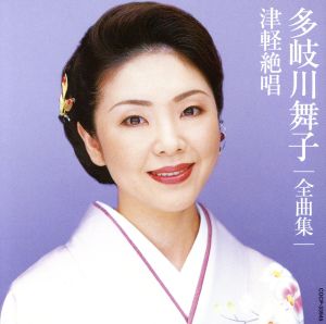 多岐川舞子全曲集 津軽絶唱