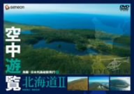 空中遊覧～鳥瞰・日本列島縦断飛行2～[北海道Ⅱ]