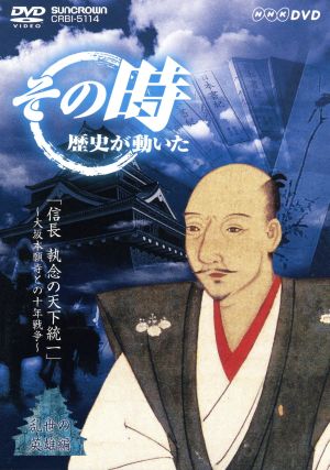 その時歴史が動いた-乱世の英雄編-::「信長 執念の天下統一」 ～大坂本願寺との十年戦争～