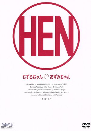 変2[HEN2]ちずるちゃん・あずみちゃん DVD-BOX