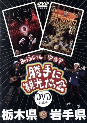 みうらじゅん&安齋肇の「勝手に観光協会」 栃木県・岩手県