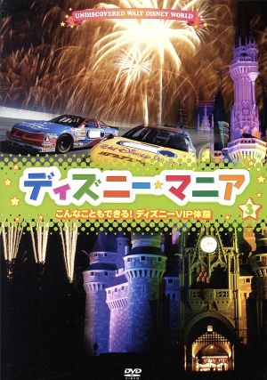 ディズニーマニア こんなこともできる！ディズニーVIP体験