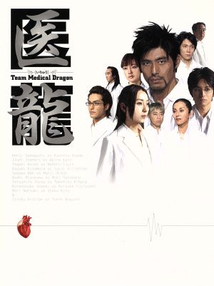 医龍 Team Medical Dragon DVD-BOX 中古DVD・ブルーレイ | ブックオフ公式オンラインストア