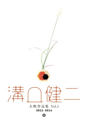 溝口健二 大映作品集 vol.1 1951-1954