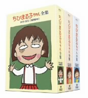 ちびまる子ちゃん全集 1990-1992 DVD-BOX