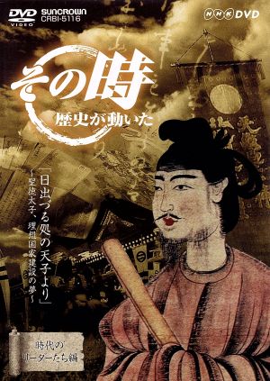 その時歴史が動いた-時代のリーダーたち編-::「日出づる処の天子より」 ～聖徳太子、理想国家建設の夢～