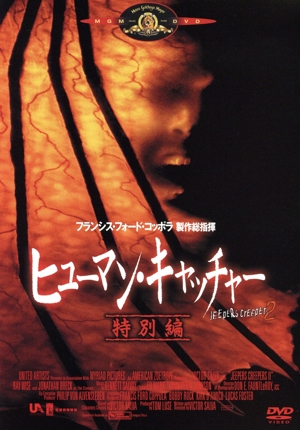 ヒューマン・キャッチャー 特別編