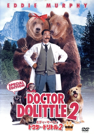 ドクター・ドリトル2 特別編