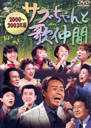 「サブちゃんと歌仲間」2000～2003年編