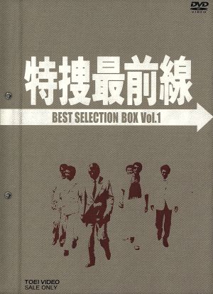 特捜最前線 BEST SELECTION BOX VOL.1 中古DVD・ブルーレイ | ブック 