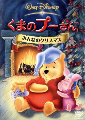 くまのプーさん みんなのクリスマス