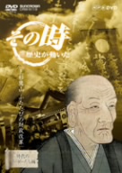 その時歴史が動いた-時代のリーダーたち編-::「上杉鷹山 ふたたびの財政改革」