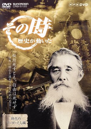 その時歴史が動いた-時代のリーダーたち編-::「板垣死すとも、自由は死せず」 ～日本に国会を誕生させた不朽の名言～