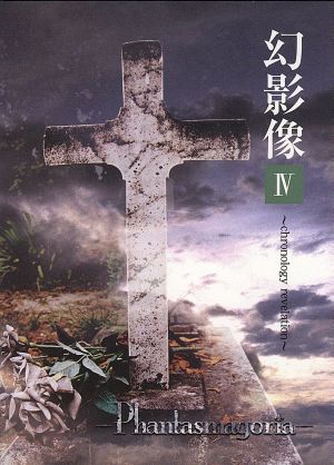 幻影像4～chronology revelation～