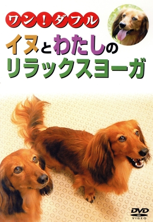 ワン！ダフル イヌとわたしのリラックスヨーガ