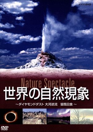 世界の自然現象 Nature Spectacle～ポロロッカ、ダイヤモンドダスト、氷河大崩落・・・～