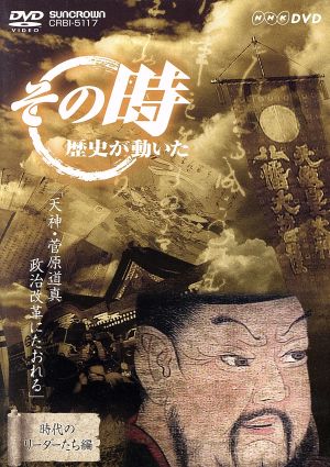 その時歴史が動いた-時代のリーダーたち編-::「天神・菅原道真 政治改革にたおれる」