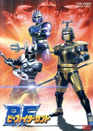 ビーファイターカブト VOL.1