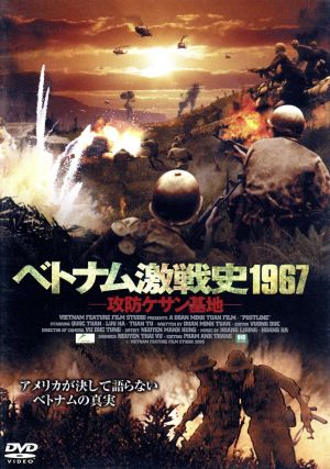 ベトナム激戦史1967～攻防ケサン基地～