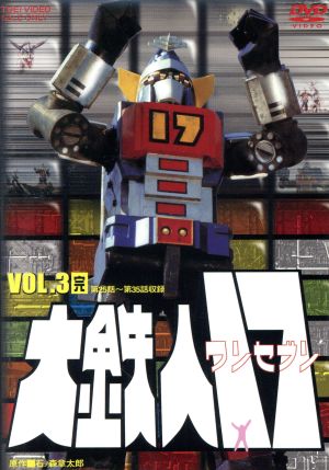 大鉄人17 VOL.3