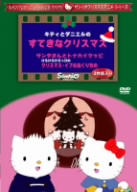 キティとダニエルのすてきなクリスマス/サンタさんとトナカイクッピ/けろけろけろっぴのクリスマス・イブのおくりもの