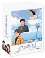 イルカ湾の恋人 DVD-BOX2