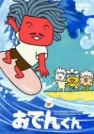 リリー・フランキー PRESENTS おでんくん(7)