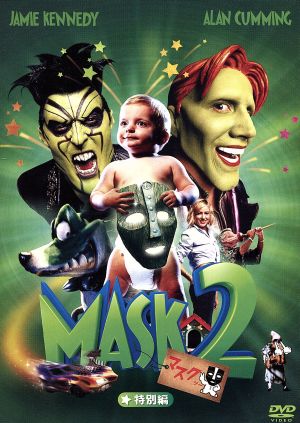 マスク2 特別編 新品DVD・ブルーレイ | ブックオフ公式オンラインストア