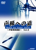 声優への道 Road To Vioce Actor～声優実践講座～Vol.3