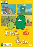 モリゾーとキッコロ vol.3